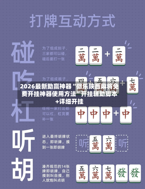 2026最新助赢神器“微乐陕西麻将免费开挂神器使用方法”开挂辅助脚本+详细开挂-第3张图片