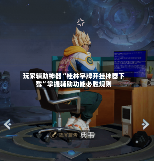 玩家辅助神器“桂林字牌开挂神器下载	”掌握辅助功能必胜规则-第1张图片
