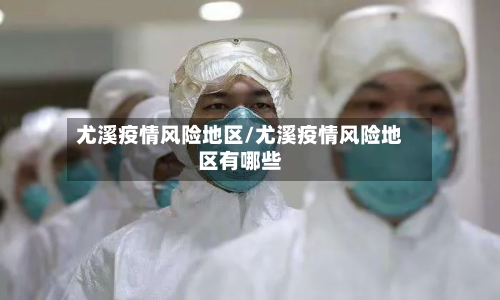 尤溪疫情风险地区/尤溪疫情风险地区有哪些-第1张图片