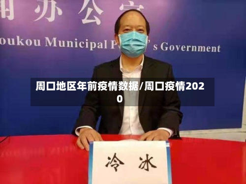 周口地区年前疫情数据/周口疫情2020-第1张图片