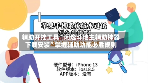 辅助开挂工具“闲逸斗地主辅助神器下载安装”掌握辅助功能必胜规则-第2张图片