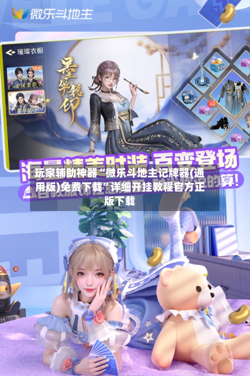 玩家辅助神器“微乐斗地主记牌器(通用版)免费下载”详细开挂教程官方正版下载-第1张图片