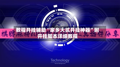 教程开挂辅助“家乡大贰开挂神器”附开挂脚本详细教程-第1张图片