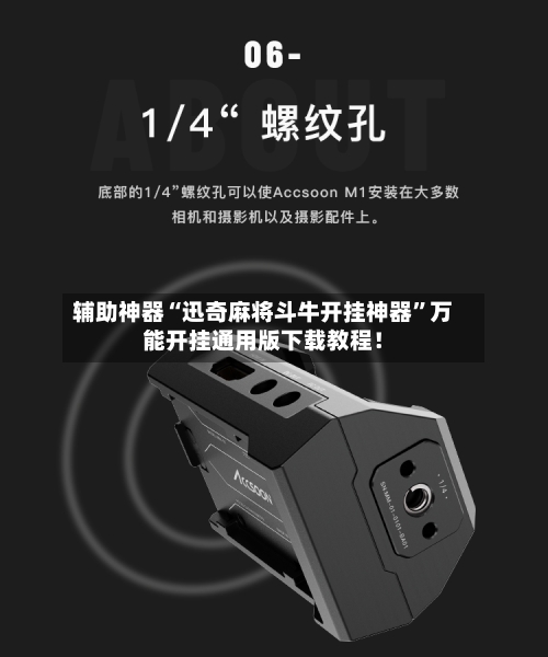 辅助神器“迅奇麻将斗牛开挂神器”万能开挂通用版下载教程！-第2张图片