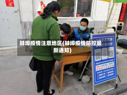 蚌埠疫情注意地区(蚌埠疫情防控最新通知)-第1张图片