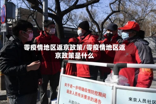 零疫情地区返京政策/零疫情地区返京政策是什么-第2张图片