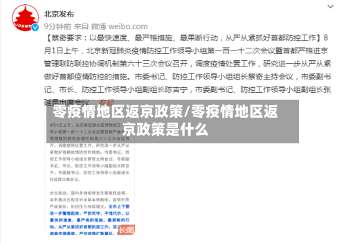 零疫情地区返京政策/零疫情地区返京政策是什么-第1张图片