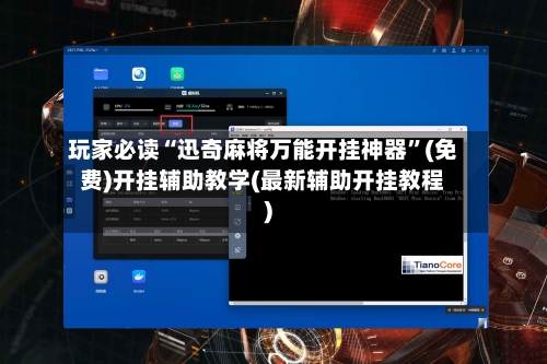 玩家必读“迅奇麻将万能开挂神器”(免费)开挂辅助教学(最新辅助开挂教程)-第3张图片