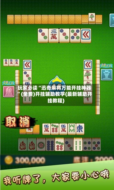 玩家必读“迅奇麻将万能开挂神器”(免费)开挂辅助教学(最新辅助开挂教程)-第1张图片