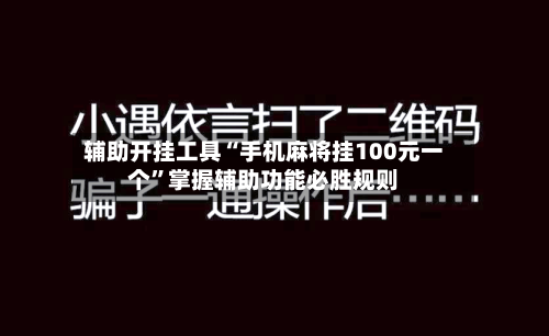 辅助开挂工具“手机麻将挂100元一个”掌握辅助功能必胜规则-第2张图片