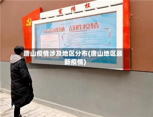 唐山疫情涉及地区分布(唐山地区最新疫情)-第1张图片