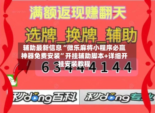 辅助最新信息“微乐麻将小程序必赢神器免费安装”开挂辅助脚本+详细开挂安装教程-第1张图片