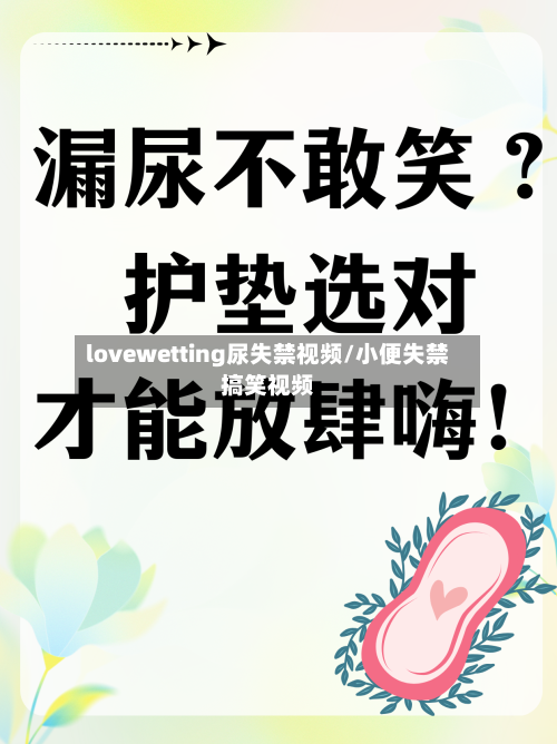 lovewetting尿失禁视频/小便失禁搞笑视频-第3张图片