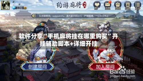 软件分享“手机麻将挂在哪里购买	”开挂辅助脚本+详细开挂-第1张图片