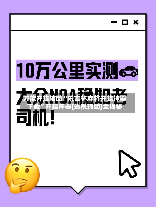 万能开挂辅助“乐吉林麻将开挂神器下载”开挂神器{透视辅助}全揭秘-第2张图片