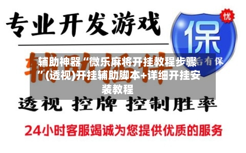 辅助神器“微乐麻将开挂教程步骤 ”(透视)开挂辅助脚本+详细开挂安装教程-第3张图片