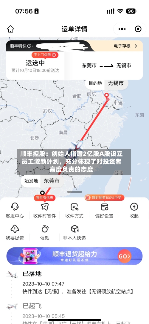 顺丰控股：创始人捐赠2亿股A股设立员工激励计划	，充分体现了对投资者高度负责的态度-第1张图片