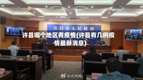 许昌哪个地区有疫情(许昌有几例疫情最新消息)-第1张图片