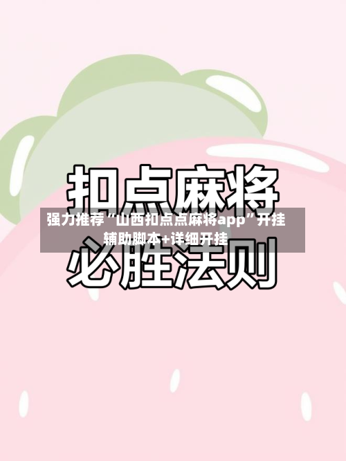 强力推荐“山西扣点点麻将app”开挂辅助脚本+详细开挂-第3张图片