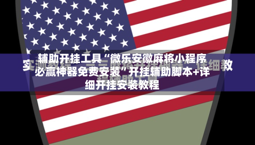 辅助开挂工具“微乐安徽麻将小程序必赢神器免费安装”开挂辅助脚本+详细开挂安装教程-第2张图片