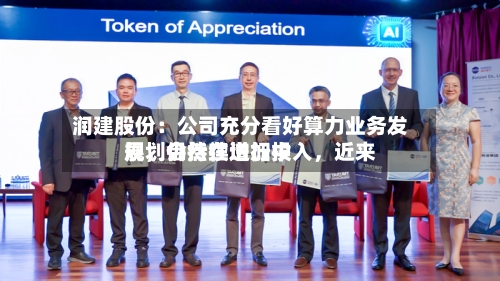 润建股份：公司充分看好算力业务发展	，会持续增加投入，近来规划仍然在进行中-第2张图片