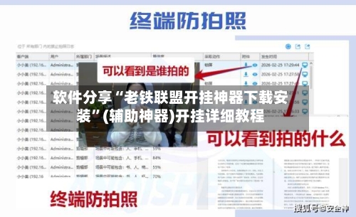 软件分享“老铁联盟开挂神器下载安装”(辅助神器)开挂详细教程-第1张图片