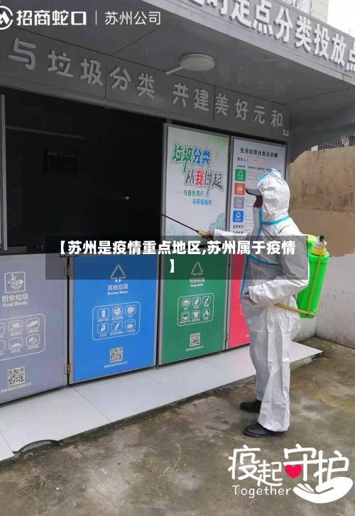 【苏州是疫情重点地区,苏州属于疫情】-第2张图片