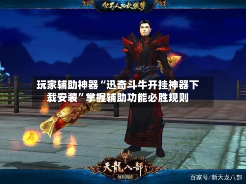 玩家辅助神器“迅奇斗牛开挂神器下载安装”掌握辅助功能必胜规则-第2张图片