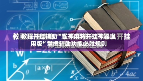 教程开挂辅助“雀神麻将开挂神器通用版”掌握辅助功能必胜规则-第1张图片