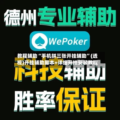 教程辅助“手机拼三张开挂辅助”(透视)开挂辅助脚本+详细开挂安装教程-第1张图片
