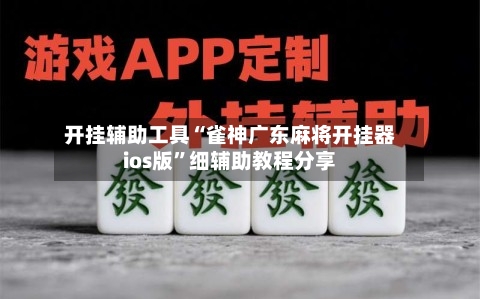 开挂辅助工具“雀神广东麻将开挂器ios版”细辅助教程分享-第3张图片