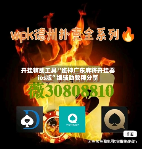 开挂辅助工具“雀神广东麻将开挂器ios版	”细辅助教程分享-第1张图片