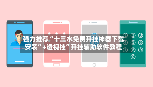 强力推荐“十三水免费开挂神器下载安装”+透视挂	”开挂辅助软件教程-第1张图片