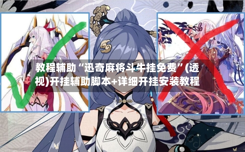 教程辅助“迅奇麻将斗牛挂免费”(透视)开挂辅助脚本+详细开挂安装教程-第3张图片