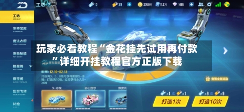 玩家必看教程“金花挂先试用再付款”详细开挂教程官方正版下载-第3张图片