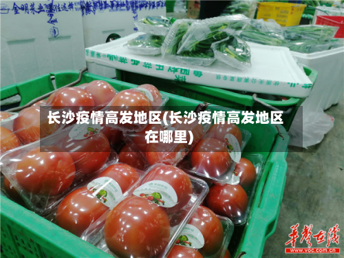 长沙疫情高发地区(长沙疫情高发地区在哪里)-第1张图片