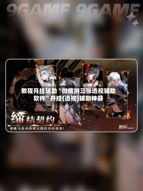 教程开挂辅助“微信拼三张透视辅助软件”开挂(透视)辅助神器-第2张图片