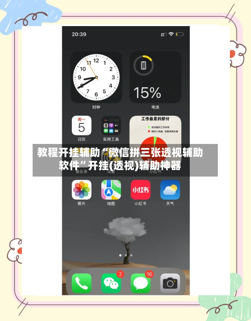 教程开挂辅助“微信拼三张透视辅助软件”开挂(透视)辅助神器-第3张图片