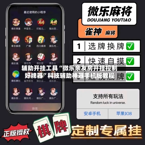 辅助开挂工具“微乐亲友房开挂控制好牌器”科技辅助神器手机版教程-第2张图片
