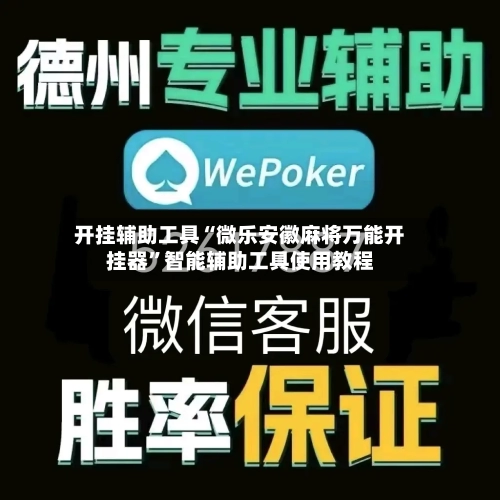 开挂辅助工具“微乐安徽麻将万能开挂器”智能辅助工具使用教程-第1张图片