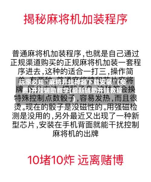 玩家必知“麻将开挂神器下载安装	”(免费)开挂辅助教学(最新辅助开挂教程)-第1张图片