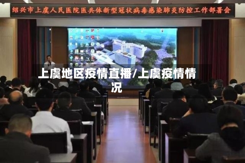 上虞地区疫情直播/上虞疫情情况-第2张图片