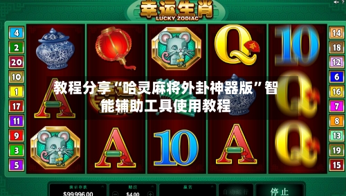 教程分享“哈灵麻将外卦神器版”智能辅助工具使用教程-第3张图片