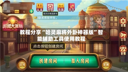 教程分享“哈灵麻将外卦神器版”智能辅助工具使用教程-第1张图片