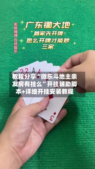教程分享“微乐斗地主亲友房有挂么”开挂辅助脚本+详细开挂安装教程-第2张图片