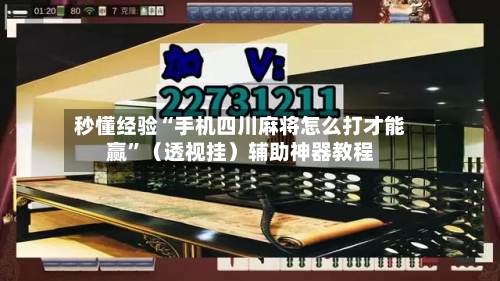 秒懂经验“手机四川麻将怎么打才能赢”（透视挂）辅助神器教程-第3张图片