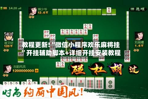教程更新!“微信小程序欢乐麻将挂”开挂辅助脚本+详细开挂安装教程-第2张图片