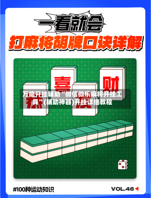 万能开挂辅助“微信微乐麻将开挂工具	”(辅助神器)开挂详细教程-第2张图片