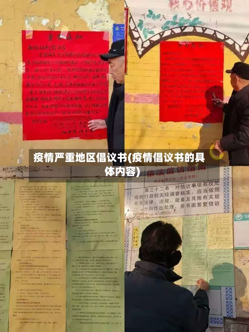 疫情严重地区倡议书(疫情倡议书的具体内容)-第3张图片