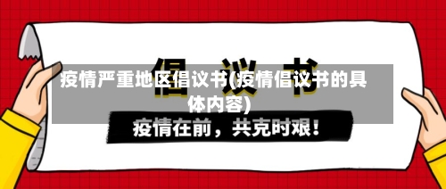 疫情严重地区倡议书(疫情倡议书的具体内容)-第2张图片